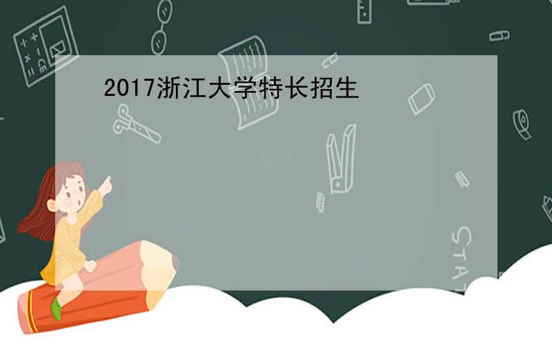 2017浙江大学特长招生