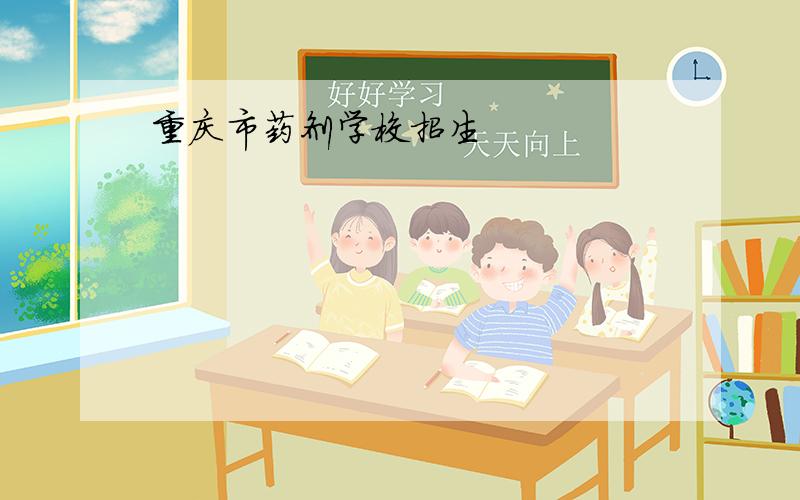 重庆市药剂学校招生