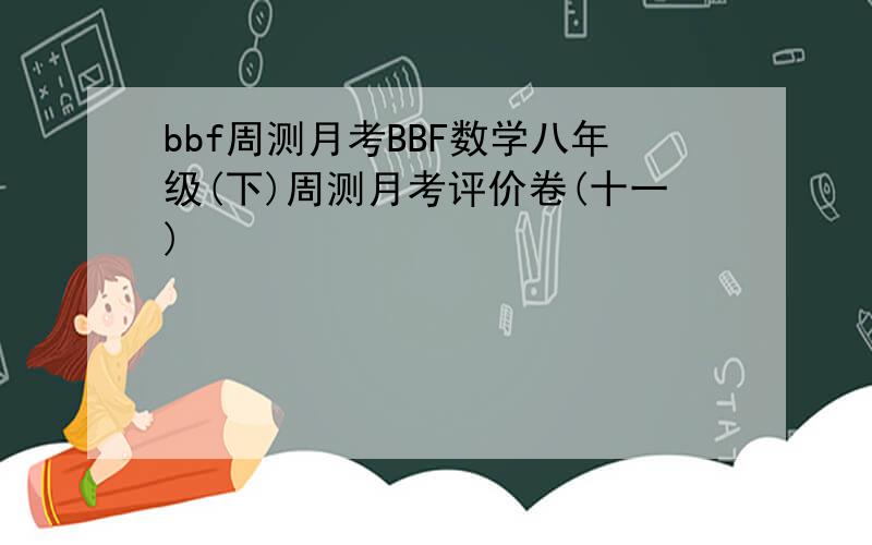 bbf周测月考BBF数学八年级(下)周测月考评价卷(十一)