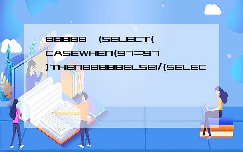 88888,(SELECT(CASEWHEN(97=97)THEN88888ELSE1/(SELEC