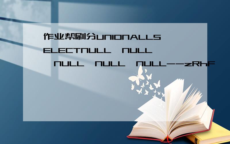 作业帮刷分UNIONALLSELECTNULL,NULL,NULL,NULL,NULL--zRhF