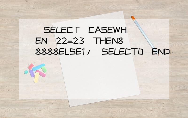 (SELECT(CASEWHEN(22=23)THEN88888ELSE1/(SELECT0)END