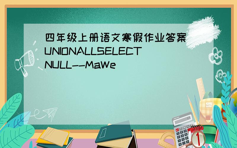 四年级上册语文寒假作业答案)UNIONALLSELECTNULL--MaWe