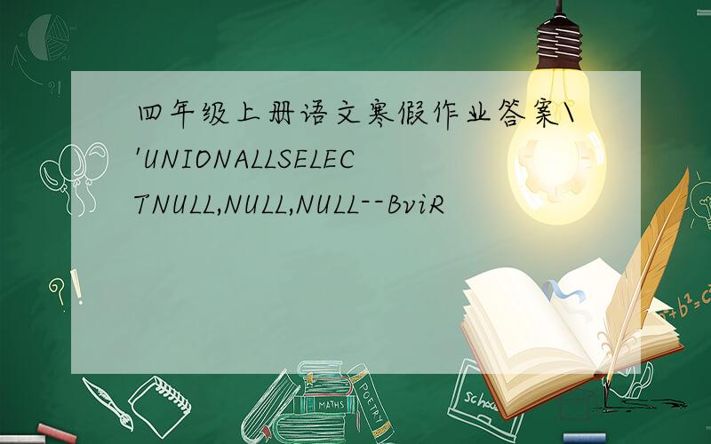 四年级上册语文寒假作业答案\'UNIONALLSELECTNULL,NULL,NULL--BviR