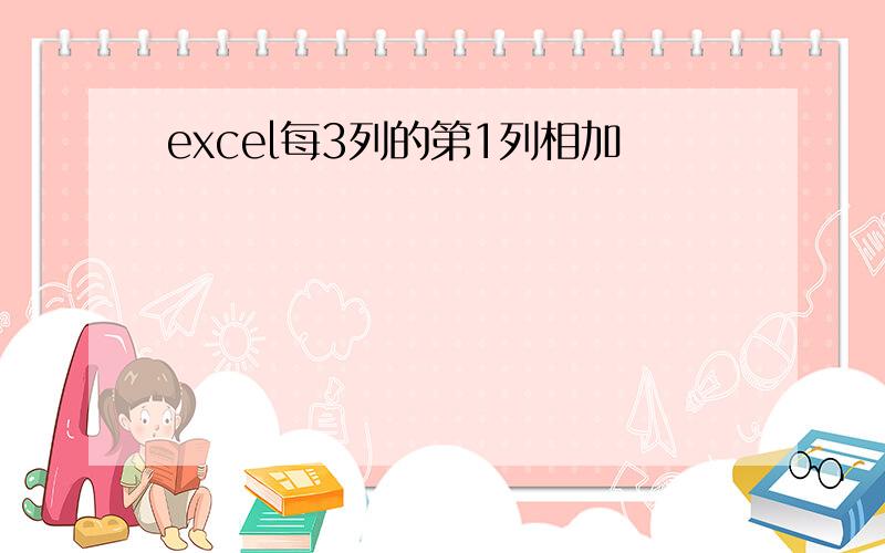 excel每3列的第1列相加
