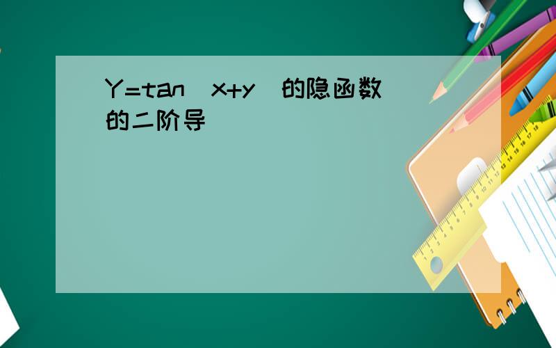 Y=tan(x+y)的隐函数的二阶导