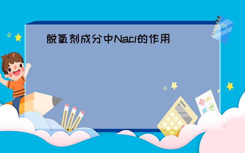 脱氧剂成分中Nacl的作用