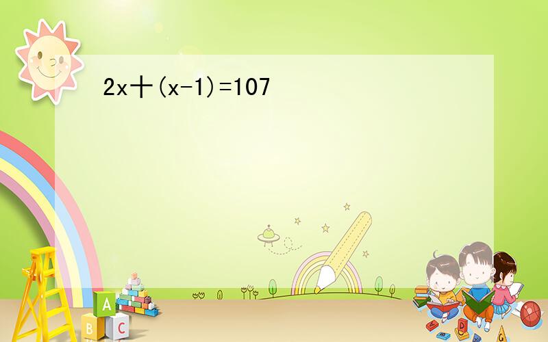 2x十(x-1)=107
