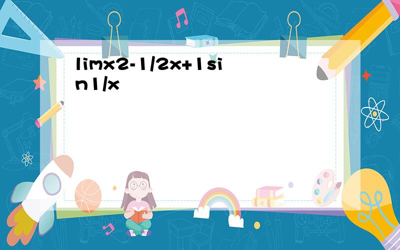limx2-1/2x+1sin1/x
