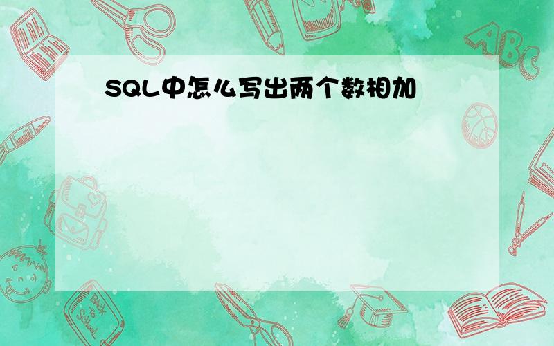 SQL中怎么写出两个数相加