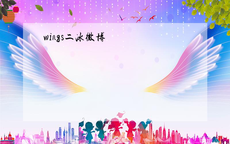 wings二冰微博