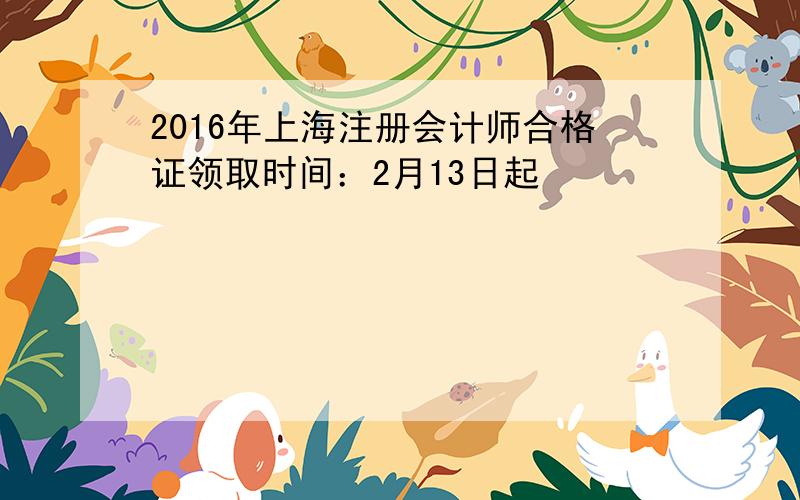 2016年上海注册会计师合格证领取时间：2月13日起