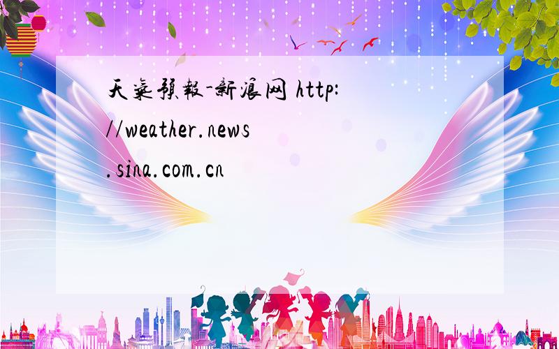 天气预报-新浪网 http://weather.news.sina.com.cn