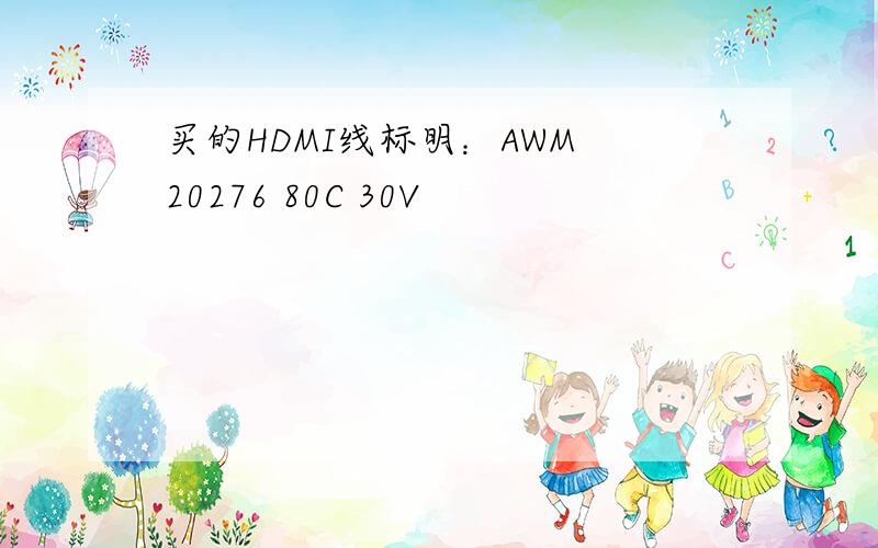买的HDMI线标明：AWM 20276 80C 30V