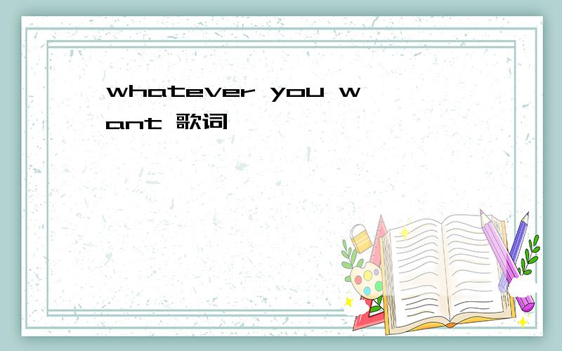 whatever you want 歌词