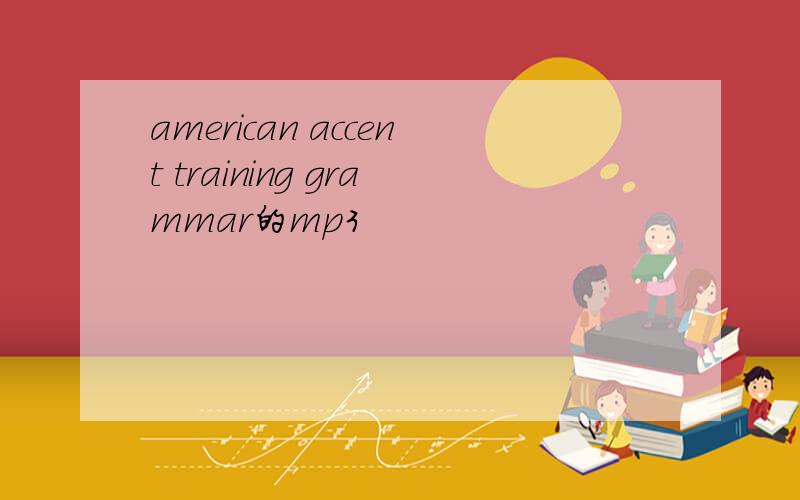american accent training grammar的mp3