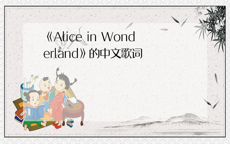 《Alice in Wonderland》的中文歌词