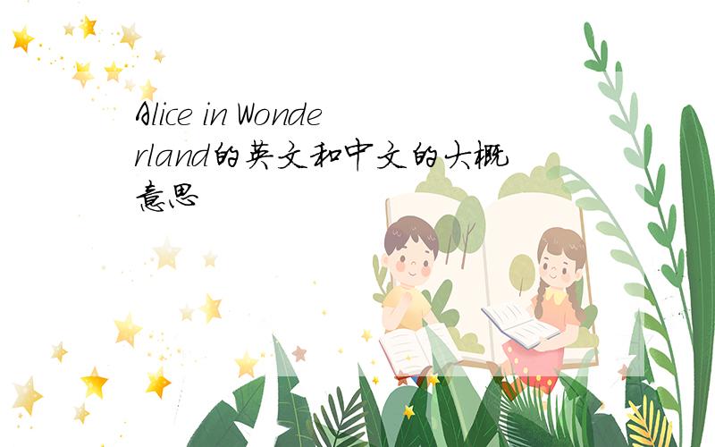 Alice in Wonderland的英文和中文的大概意思
