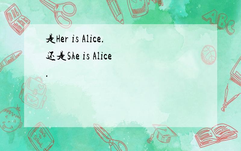 是Her is Alice.还是She is Alice.