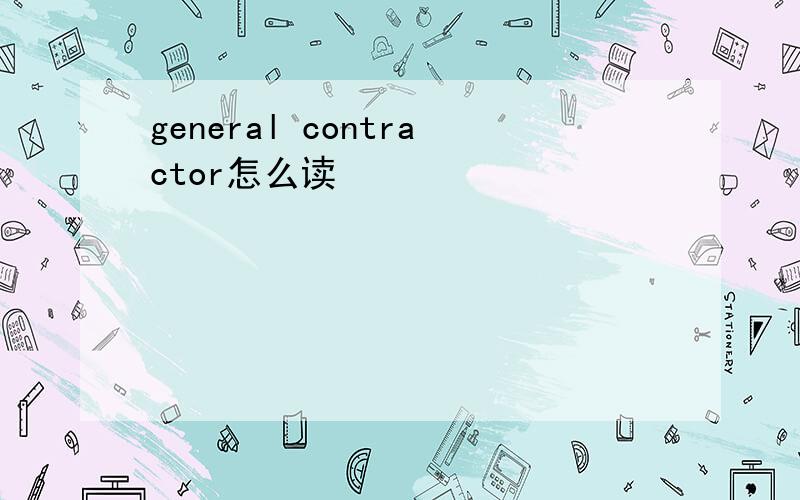 general contractor怎么读