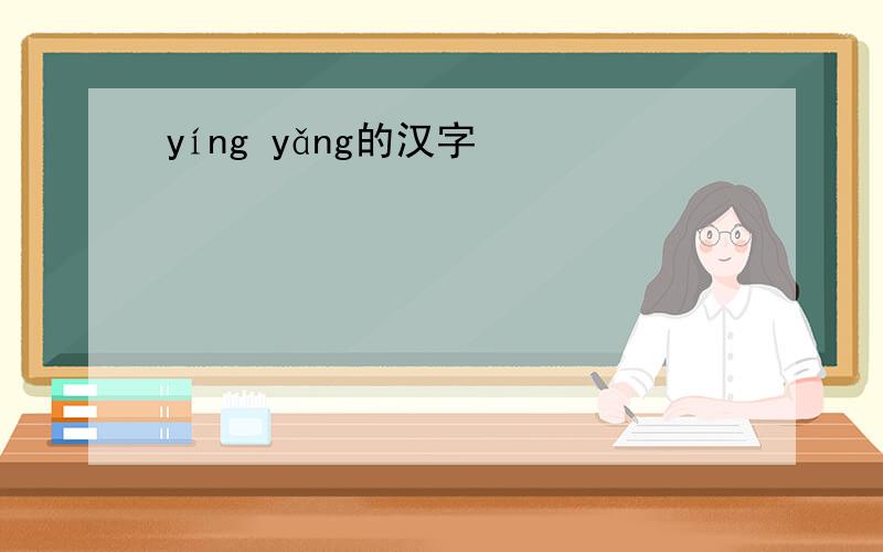 yíng yǎng的汉字
