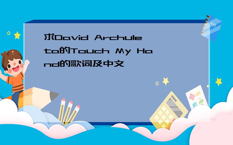 求David Archuleta的Touch My Hand的歌词及中文
