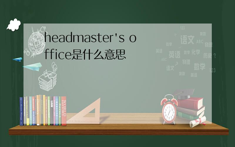 headmaster's office是什么意思