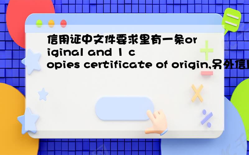 信用证中文件要求里有一条original and 1 copies certificate of origin,另外信用证里面有时会有1/3,
