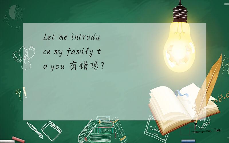 Let me introduce my family to you 有错吗?