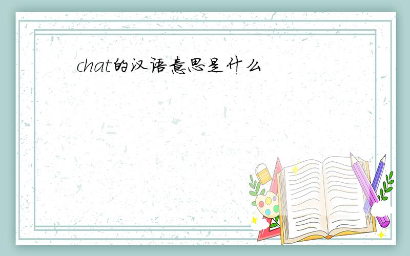 chat的汉语意思是什么