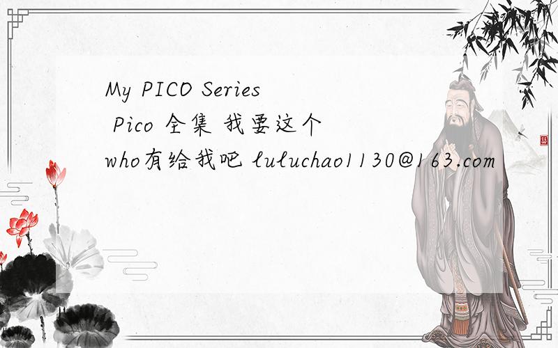 My PICO Series Pico 全集 我要这个 who有给我吧 luluchao1130@163.com