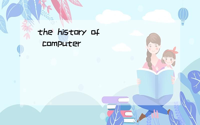 the history of computer