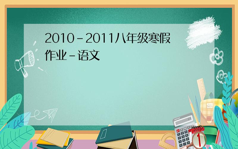 2010-2011八年级寒假作业-语文