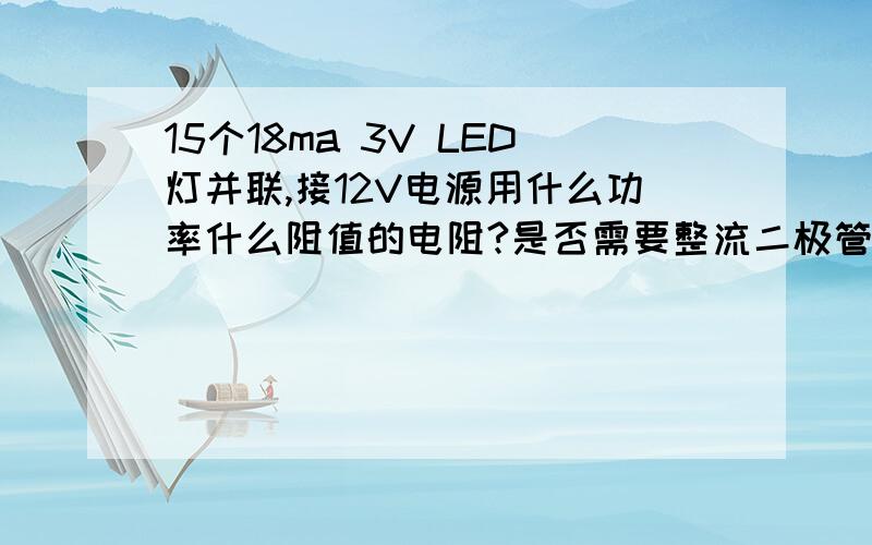 15个18ma 3V LED灯并联,接12V电源用什么功率什么阻值的电阻?是否需要整流二极管?
