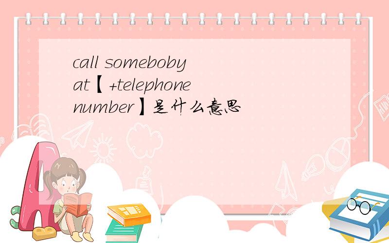 call someboby at【+telephone number】是什么意思