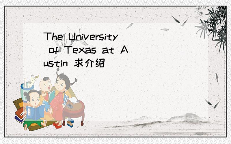 The University of Texas at Austin 求介绍