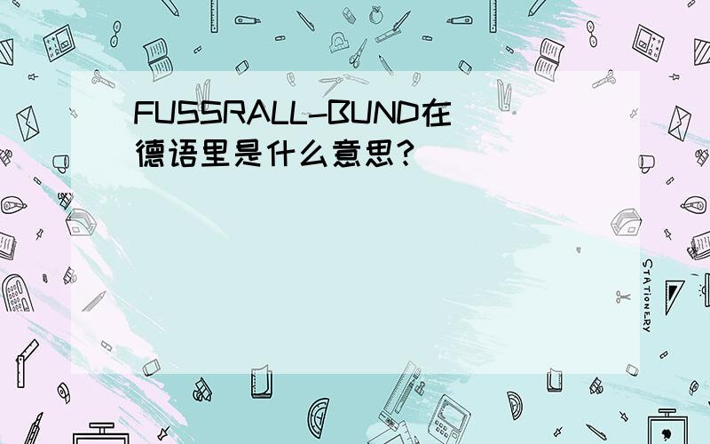 FUSSRALL-BUND在德语里是什么意思?