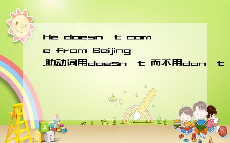 He doesn't come from Beijing.助动词用doesn't 而不用don't 是不是因为come 是个动词啊