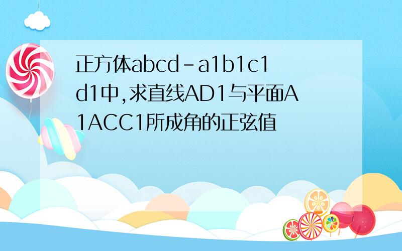 正方体abcd-a1b1c1d1中,求直线AD1与平面A1ACC1所成角的正弦值