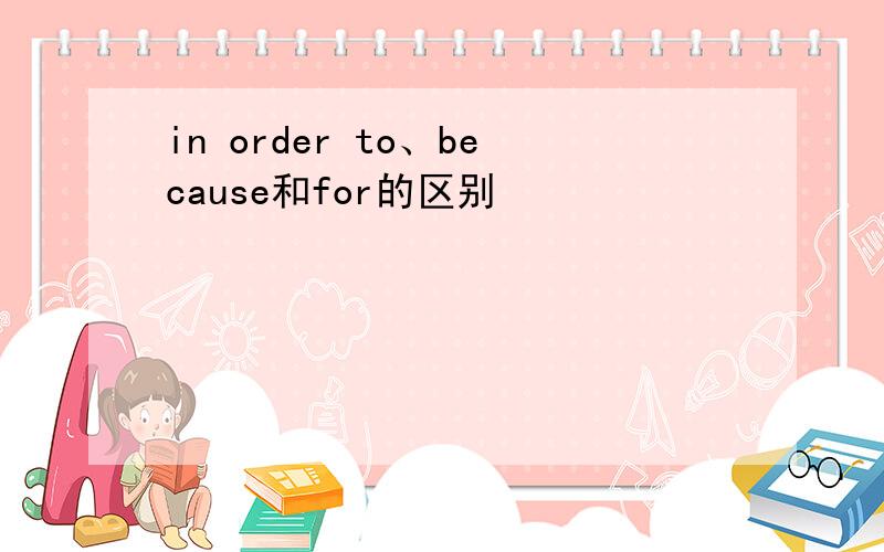 in order to、because和for的区别