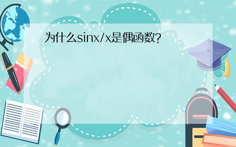为什么sinx/x是偶函数?