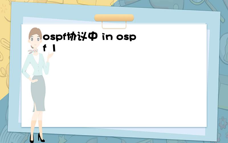 ospf协议中 in ospf 1