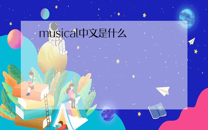 musical中文是什么