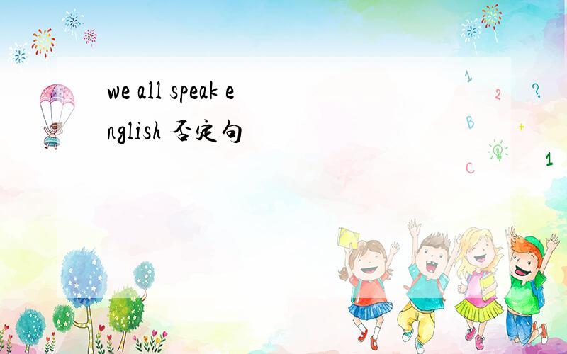 we all speak english 否定句