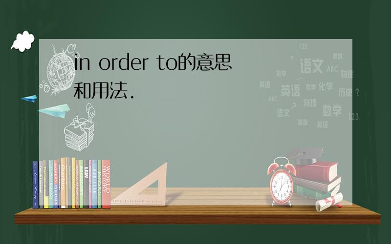 in order to的意思和用法.