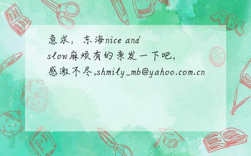 急求：东海nice and slow麻烦有的亲发一下吧,感激不尽,shmily_mb@yahoo.com.cn