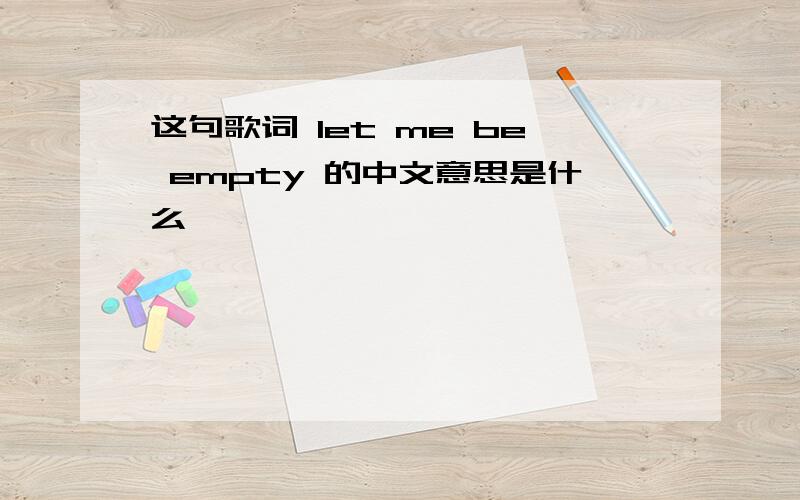 这句歌词 let me be empty 的中文意思是什么,