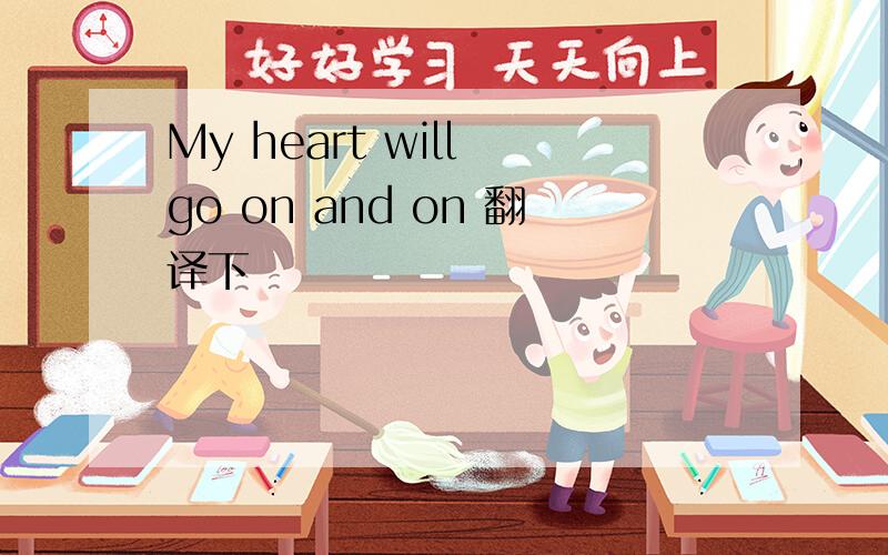 My heart will go on and on 翻译下