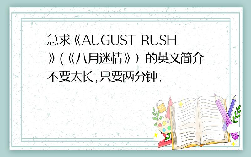 急求《AUGUST RUSH》(《八月迷情》）的英文简介不要太长,只要两分钟.