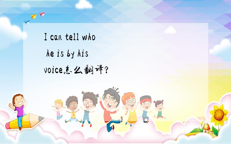 I can tell who he is by his voice怎么翻译?
